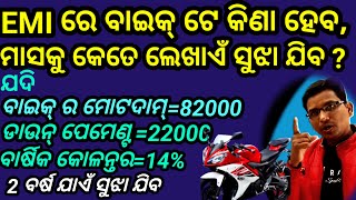 ଶତକଡ଼ା ର ଏହି ହିସାବ କେହି କରି ପାରନ୍ତି ନାହିଁ Bike EMI finance Calculation