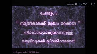 സ്ത്രീകൾ മുഖം മറക്കൽ'   ശൈഖ് സാലിഹ് ഫൗസാൻ അൽ ഫൗസാൻ(എഫിളഹുള്ള )