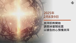 【錄影重溫】2025 年 2 月 9 日 主日崇拜（當天下午2:00 後才生效）