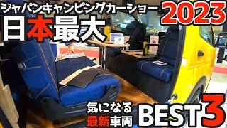 【入場者が昨年の３倍！】2023ジャパンキャンピングカーショー。最新モデル紹介、参加youtuber \u0026出店社の裏側も大公開☆