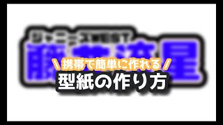 ♡ うちわ文字型紙の作り方 ♡