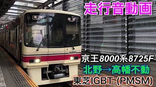 [走行音] 京王8000系8725F 北野→高幡不動 各停新宿行で収録 東芝IGBT(PMSM)