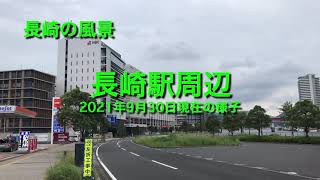 長崎駅周辺の様子(2021年9月30日現在)