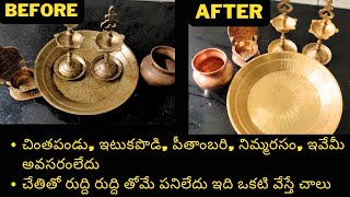 How to clean Brass and copper pooja items at home with Citric Acid? Vessels cleaning process at home