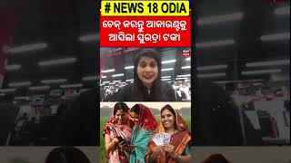 ଆସିଲା ସୁଭଦ୍ରା ଟଙ୍କା : Pravati Parida On Subhadra Yojana | Subhadra Yojana Status | Odia News | N18S