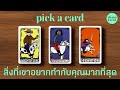 สิ่งที่เขาอยากทำกับคุณมากที่สุดในตอนนี้ 🥂🌔: PICK A CARD