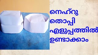 നെഹ്റു തൊപ്പി എളുപ്പത്തിൽ ഉണ്ടാക്കാം | How to make Nehru Cap in Malayalam