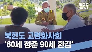 [북한이 궁금해] 북한도 고령화사회 '60세 청춘 90세 환갑' (2021.09.18/통일전망대/MBC)