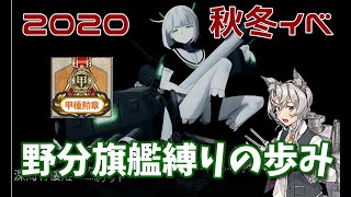 【艦これ 2020年秋・冬イベまとめ】オール甲オール野分旗艦縛り提督の歩み 護衛せよ！船団輸送作戦