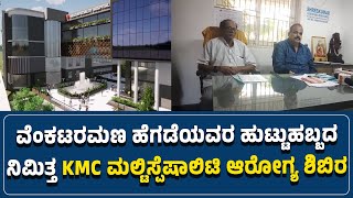 #honnavara : ವೆಂಕಟರಮಣ ಹೆಗಡೆಯವರ ಹುಟ್ಟುಹಬ್ಬದ ನಿಮಿತ್ತ KMC ಮಲ್ಟಿಸ್ಪೆಷಾಲಿಟಿ ಆರೋಗ್ಯ ಶಿಬಿರ - #ನುಡಿಸಿರಿ