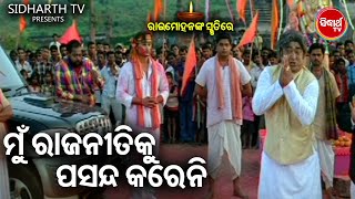 IN THE MEMORY OF RAIMOHAN PARIDA -ମୁଁ ରାଜନୀତିକୁ ଜମା ପସନ୍ଦ କରେନି | Big ସିନେମା Best ସିନ୍ | Heavy Scene