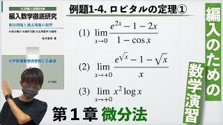 【編入のための数学演習 第1章 微分法】例題1-4. ロピタルの定理① 『編入数学徹底研究』