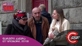 გვიანი SHOW - ფარული კამერა (მწყერზე მონადირე ქათამი)