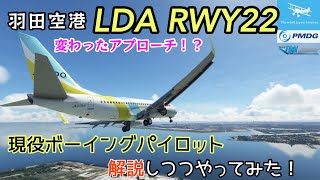 【変わったアプローチ！？羽田LDA RWY22】現役ボーイングパイロットが羽田空港LDA W RWY22を解説しつつB737でやります！【Microsoft Flight Simulator】