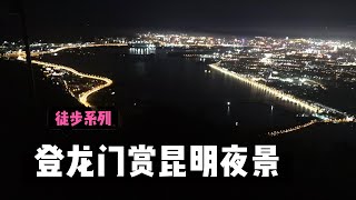 爬西山徒步到达龙门脚下，欣赏昆明夜景，另外一个不同的视角苹果手机看昆明。肉眼看云南昆明第一最高楼恒隆广场大楼双子塔非常清晰 高楼旁边一点发现：UFO?不明飞行物？飞机？