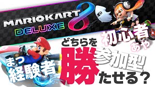 【視聴者参加型】初心者あやちゃんとバトルだ！【マリオカート8DX】