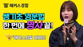 경찰공무원 | 영어 노베도 괜찮아! 쌩기초 영문법 - 해커스 공무원영어 비비안 -