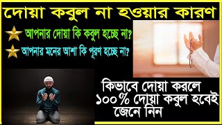 অনেকের দোয়া কবুল হয়না কেন? কারণ জেনে নিন