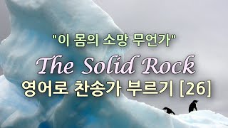 찬송가 영어로 배우기[26] 이 몸의 소망 무언가 My Hope is Built on Nothing Less | 발음/가사해설 + 노래부르기 | 찬송가 488장