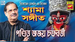 শ্যামাসঙ্গীত | বেলা যে মা ডুবে গেল | Bela J Maa Dube Gelo | Pandit Ajay Chakraboty