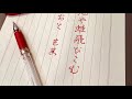 ペン字で日本の名俳句！4「松尾芭蕉の句」