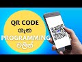 QR code ගැන programming වලින් | Generate and read QR code using Python | Sinhala