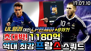 피파3 두치와뿌꾸 초대박! 1180억 역대최강 프랑스 스쿼드! 레전드 앙리가 아닌 LP벤제마 금카를 쓰다?!