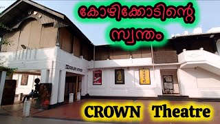 കോഴിക്കോടിന്റെ സ്വന്തം ക്രൗൺ തീയേറ്റർ #kl12diaries #calicut crown theatre