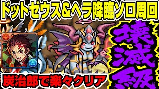 【パズパス】ドットゼウス\u0026ヘラ降臨壊滅級 炭治郎高速ソロ周回編成【パズドラ攻略解説動画】