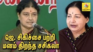 ஜெ. சிகிச்சை பற்றி மனம் திறந்த சசிகலா | Chinnamma Sasikala speech on Jayalalitha Treatment