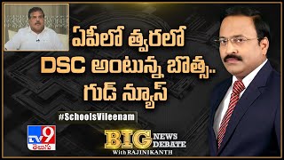 Big News Big Debate : ఏపీలో త్వరలో DSC అంటున్న బొత్స.. గుడ్‌ న్యూస్‌ - TV9