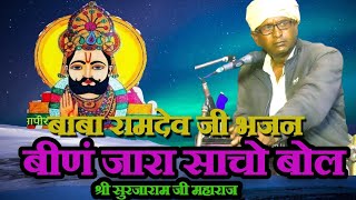 बीनजारा साचो बोल||binjara sacho bol| ramdevji song rrd_takhranwali 2025 new bhajan