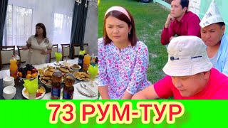 РЫСБАЛА.73 РУМ-ТУР