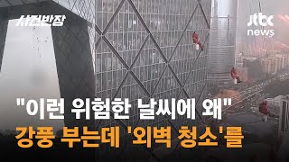 "이런 위험한 날씨에 왜"…강풍 부는데 '외벽 청소'를 #글로벌픽 / JTBC 사건반장