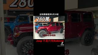 Jeep 吉普 不是只有Rubicon