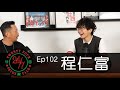 24/7TALK: Episode 102 ft. 程仁富