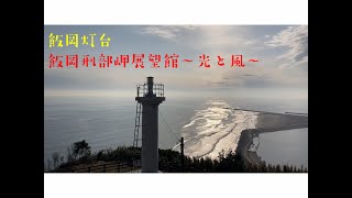 【千葉県旭市】【あしたのジョー】飯岡灯台/飯岡刑部岬展望館～光と風～【恋する灯台】