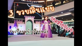 เดินแบบครั้งแรก​ | 3 ขวบจะรอดไหม? ​| เบื้องหลัง​ | อิงบุญ​