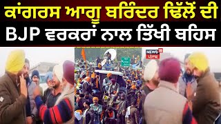 Congress ਆਗੂ Barinder Dhillon ਦੀ BJP ਵਰਕਰਾਂ ਨਾਲ ਤਿੱਖੀ ਬਹਿਸ | Nayab Saini | Ropar | News18 Punjab