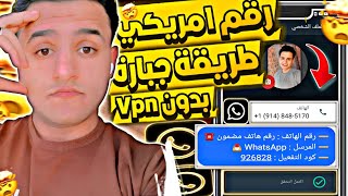 عمل رقم امريكي للواتس اب 2025 👈 بطريقة رهيبة ! ( بثواني وبدون vpn ) عمل رقم امريكي للمبتدئين 2025 ✅