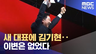 새 대표에 김기현‥이변은 없었다 (2023.03.09/뉴스투데이/MBC)