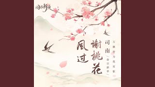 风过谢桃花 (和声伴奏版)