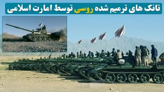 تانک های روسی ترمیم شده توسط وزارت دفاع افغانستان / Russian tanks restored in Afghanistan