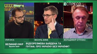 Чи охолодить розмова Байдена з Путіним гарячі голови у Кремлі | Великий ефір