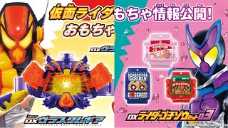 明後日発売！？仮面ライダーガヴの商品情報が出たのでみていこう！