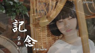 [คำอ่านไทย] 記念(Ji nian) - 雷雨心(Lei Yuxin)