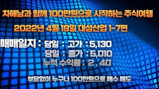 [대성산업] 차해남과 함께 100만원으로 시작하는 주식여행 1 - 7탄