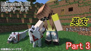 【Minecraft】「英友」をプレイしてみる。Part3【配布ワールド】