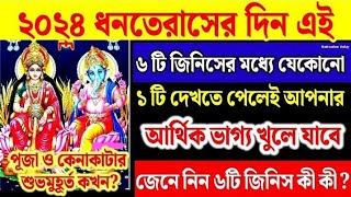 ধনতেরাসের দিন যদি এই জিনিস দেখতে পান তাহলেই কেল্লাফতে! মালামাল হয়ে যাবেন!। ধনতেরাস 2024। Dhanteras।