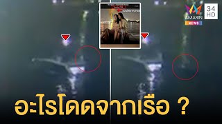 ชาวเน็ตจับสงสัย วงจรปิดคล้ายคนกระโดดออกจากเรือ | ข่าวเที่ยงอมรินทร์ | 6 มี.ค.65